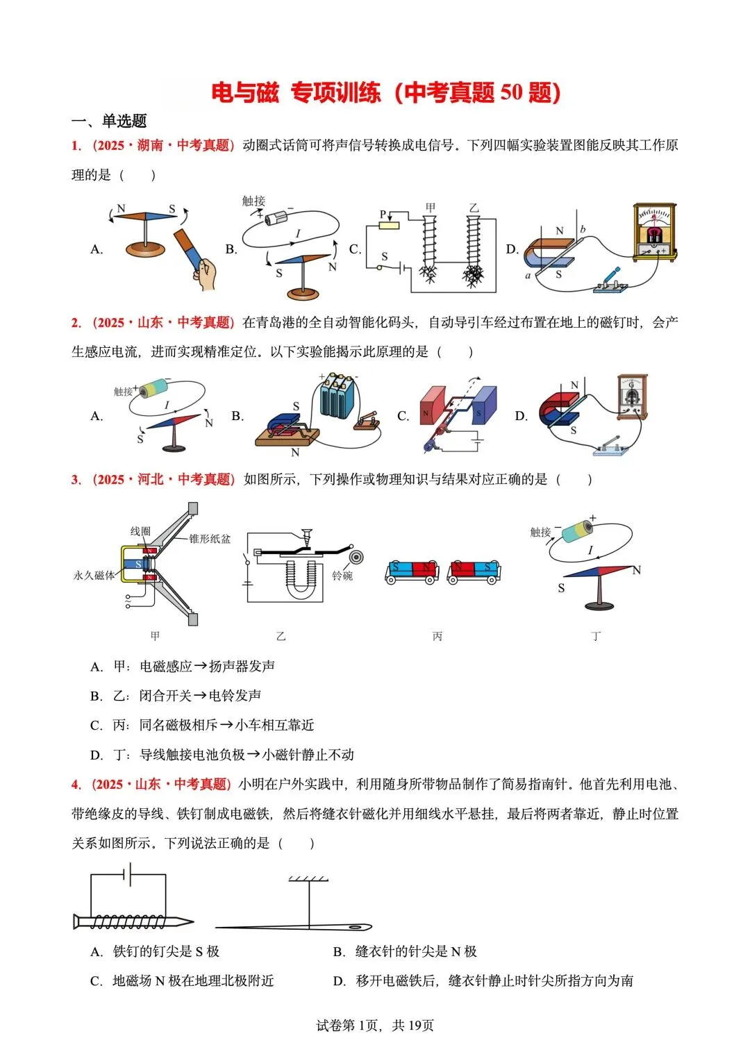 中考【电与磁】真题专项训练50题 第1张