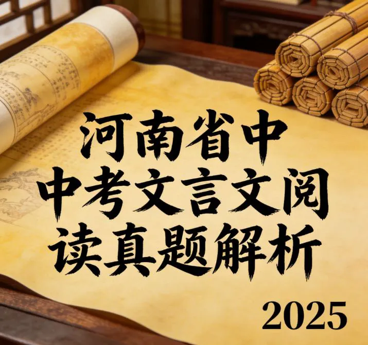 独家整理!河南省2016-2025年中考文言文阅读真题鉴赏全集+深度解析,附三篇预测题 第1张