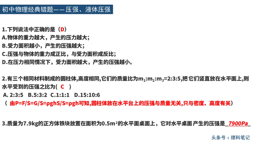 初中物理经典错题集汇总,期中考高分必备! 第11张