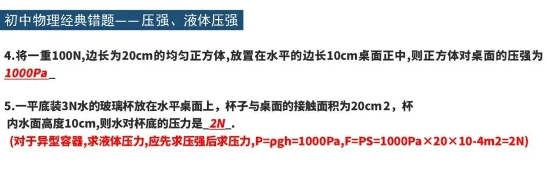 初中物理经典错题集汇总,期中考高分必备! 第12张