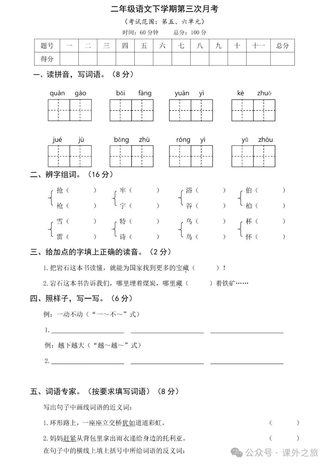 统编版语文二年级下册第三次月考试卷多套(含答案)+知识点,可下载 第2张