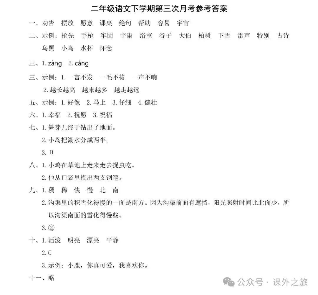 统编版语文二年级下册第三次月考试卷多套(含答案)+知识点,可下载 第6张