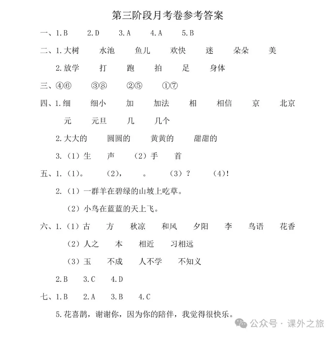 统编版语文一年级下册第三次月考试卷多套(含答案)+知识点,可下载 第10张