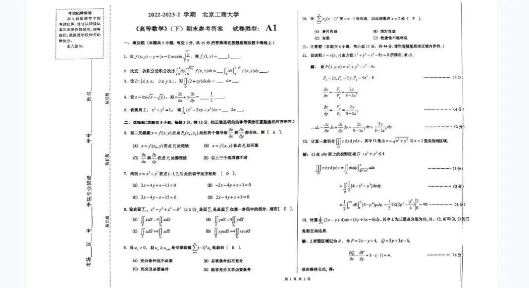 北京工商大学《高等数学下》历年期末试卷及答案 第2张