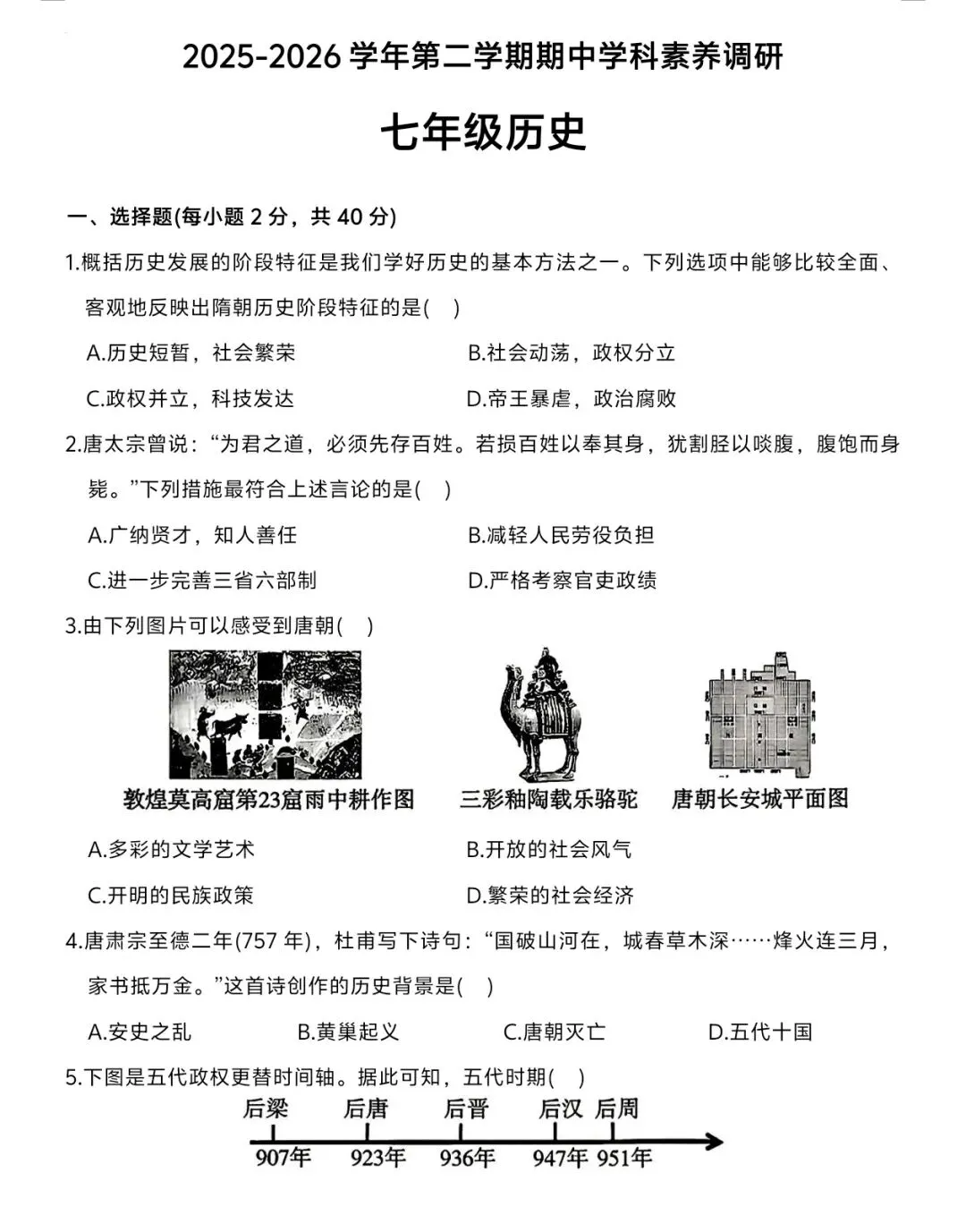 试卷分享|2026年洛阳市LL七年级下册历史期中质量检测 第1张