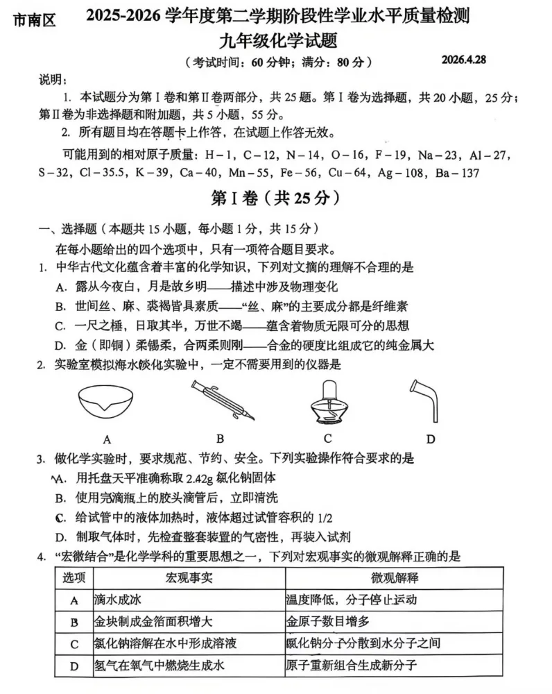 【最新二模】青岛九年级化学二模模拟试卷(答案) 第1张