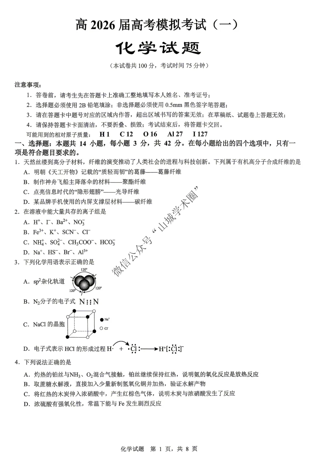 重庆育才中学高2026届高考模拟考试(一)化学试题 第2张