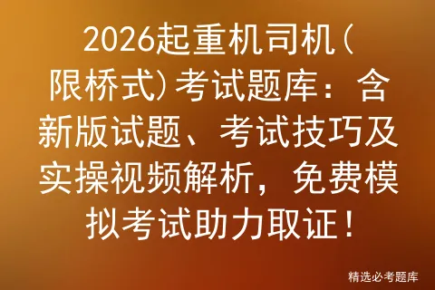 2026起重机司机(限桥式)考试题库:含新版试题、考试技巧及实操视频解析,免费助力取证! 第1张