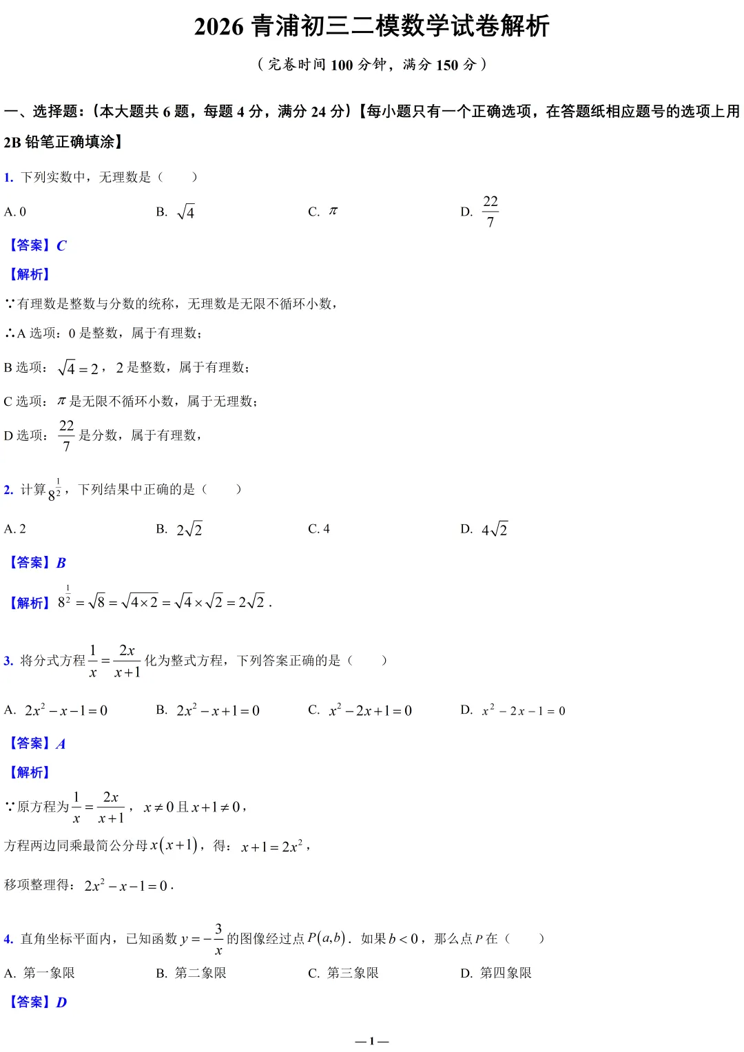 全解全析2026青浦初三二模数学试卷 第1张