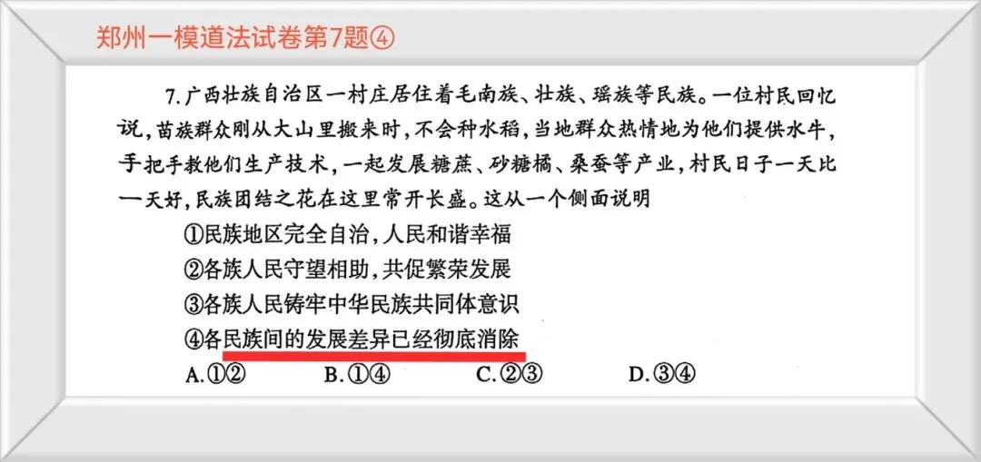 对郑州市2026年一模道法试卷第7题④选项“民族发展差异”的一点思考 第2张