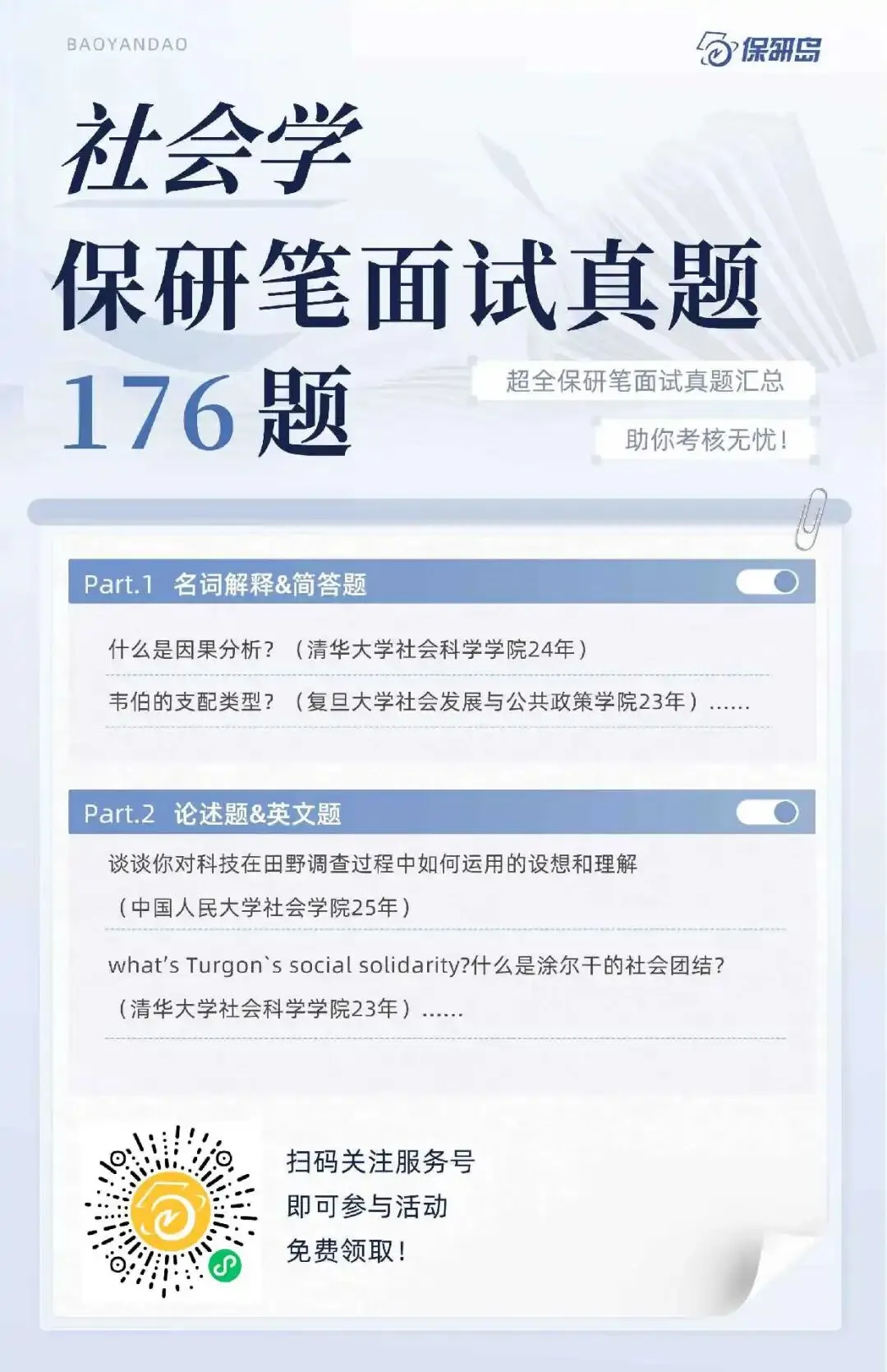学科真题 | 社会学笔面试176题 第7张