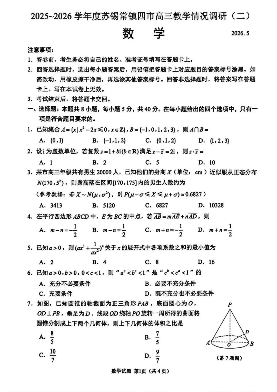 2026届苏锡常镇高三二模数学试卷及官方答案 第1张
