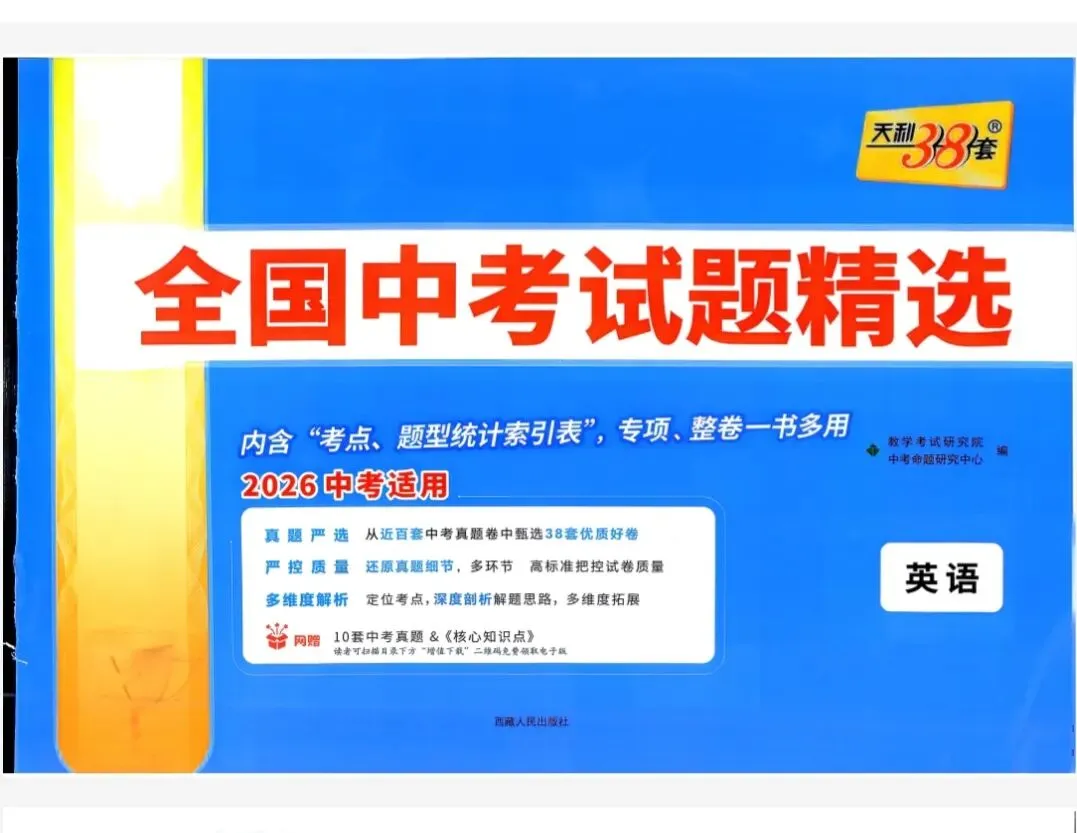 2026年中考英语天利38套(含答案解析) 第1张