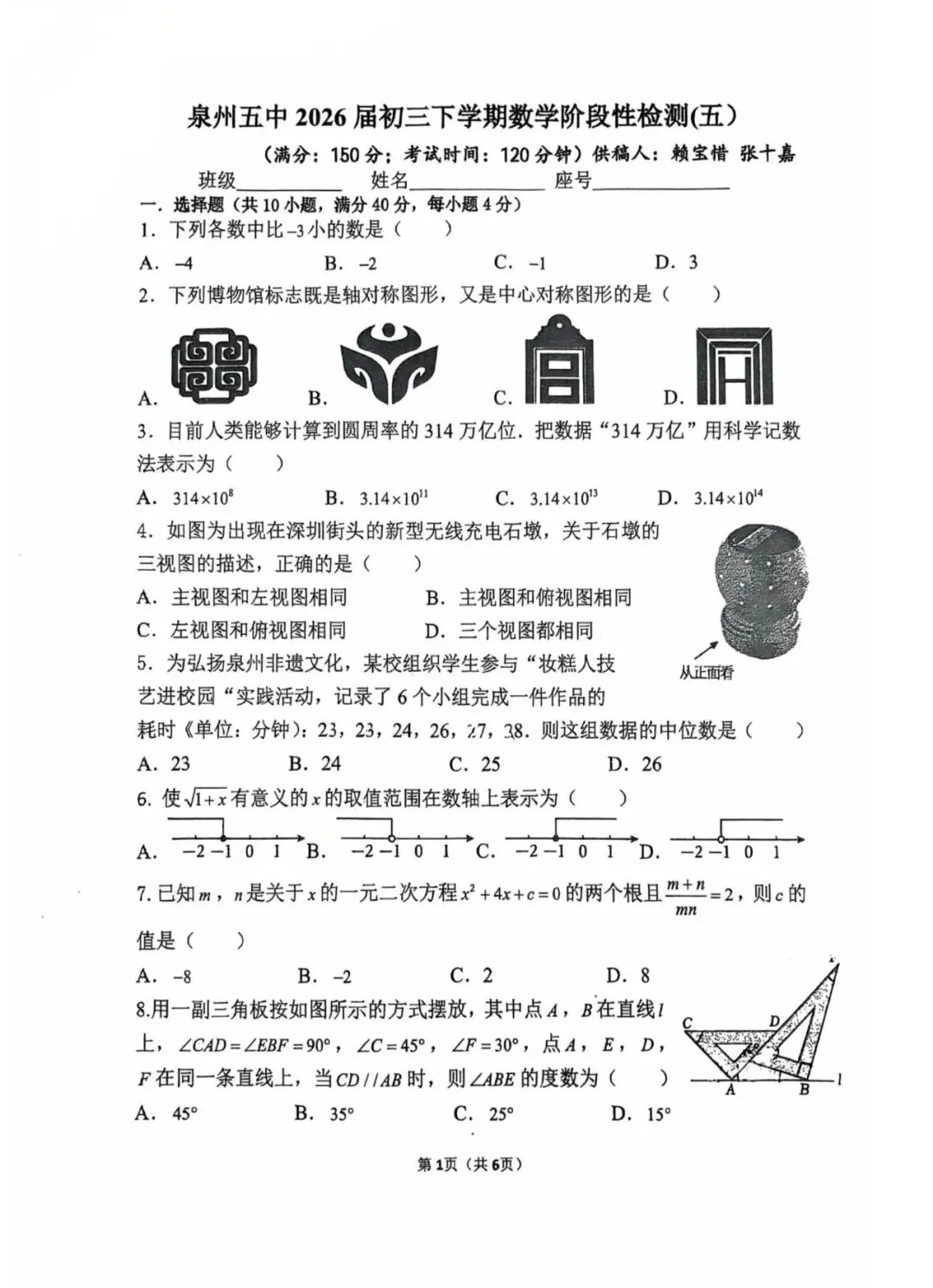 【中考数学】泉州五中2026年九年级下学期数学阶段性检测(五) 第1张