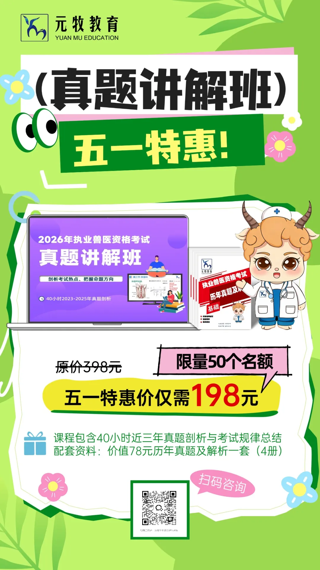 深耕真题吃透考点|元牧2026执兽真题班40h 高效冲刺 第2张