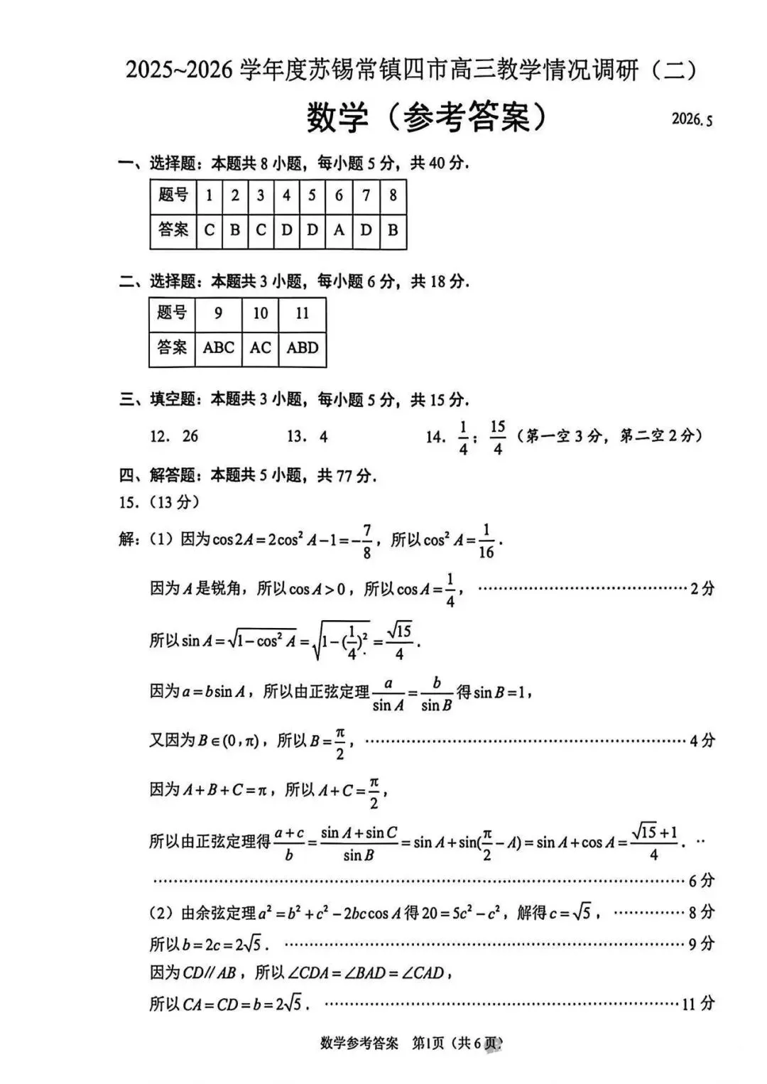 2026届苏锡常镇高三二模数学试卷及官方答案 第5张