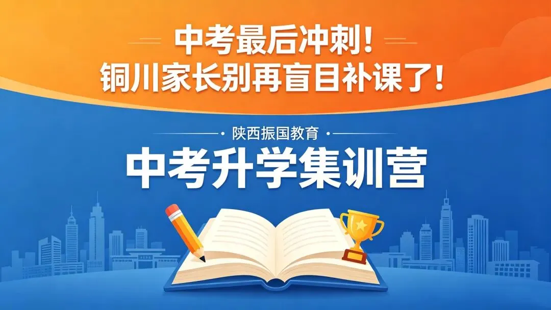 中考最后冲刺!铜川家长别再盲目补课了! 第3张