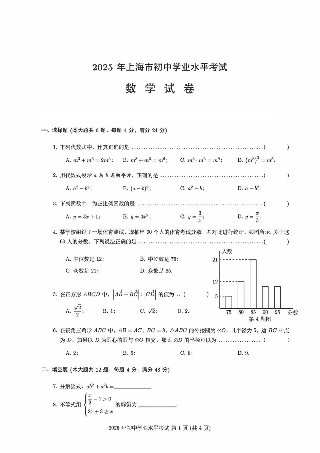 【上海中考】上海市2025年中考真题试卷及答案解析(PDF电子版可下载)上海市试卷全学科附参考答案及评分标准 第2张