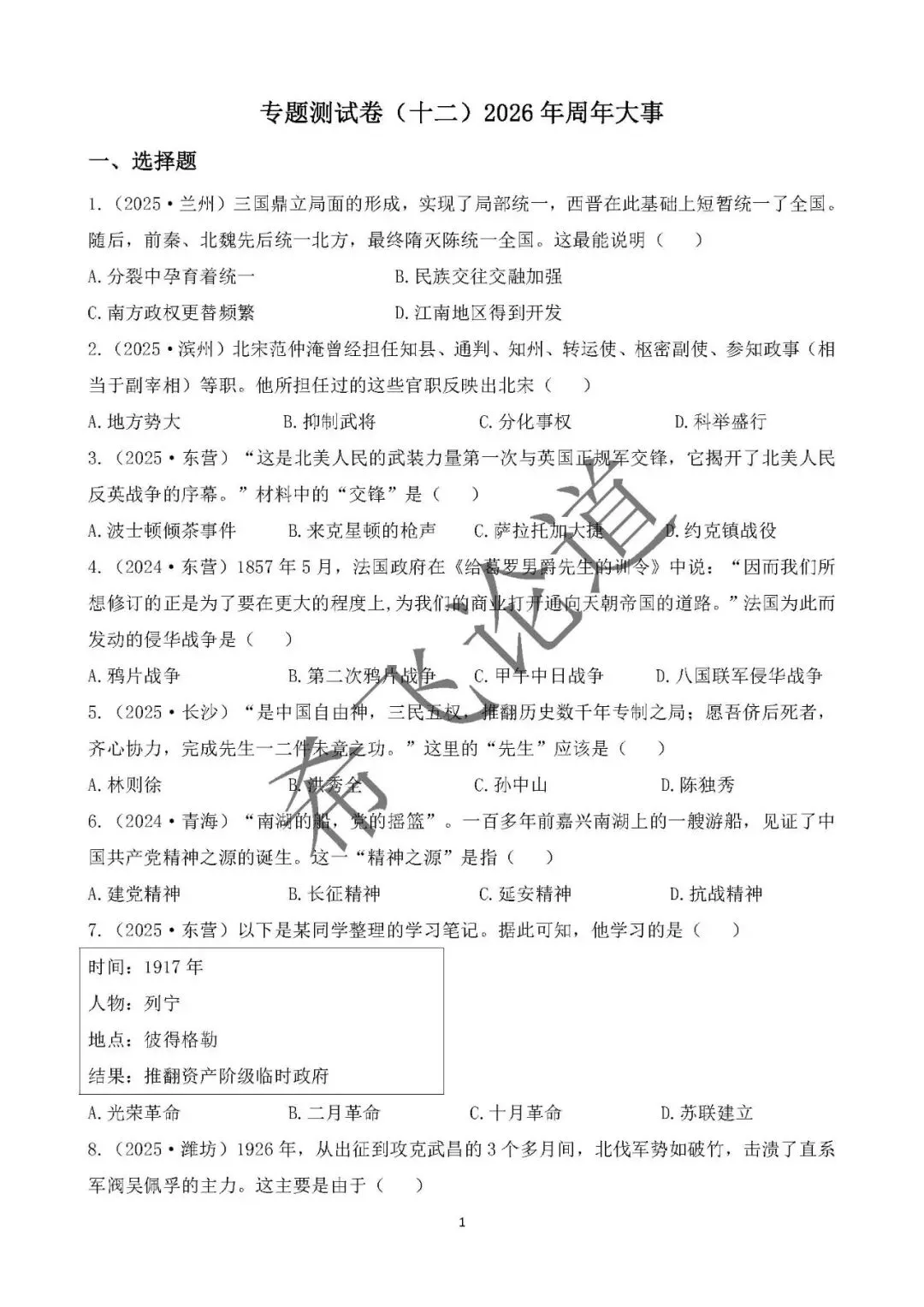 中考历史专题测试卷 2026年周年大事 第1张