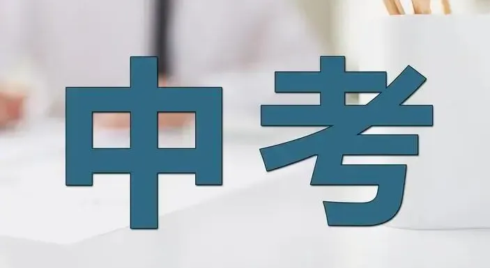 南京中考一模出分后,家长和孩子要理性看待目标高中! 第3张