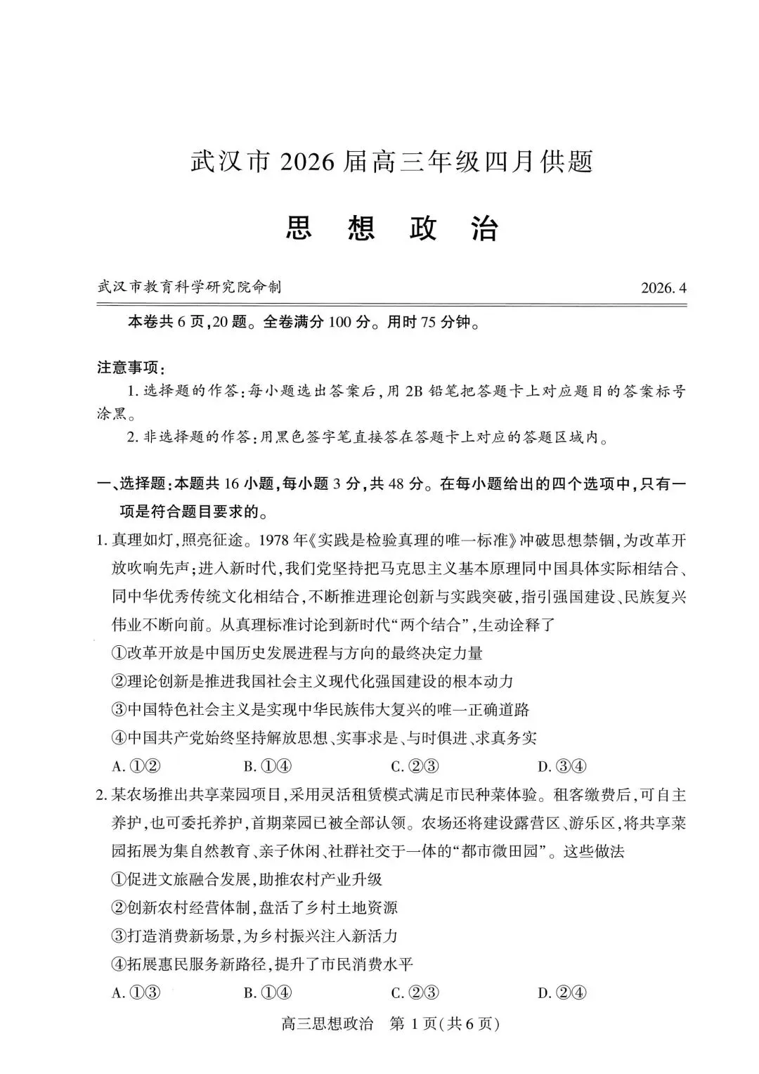 【试卷】武汉市2026年高三四月供题 第1张