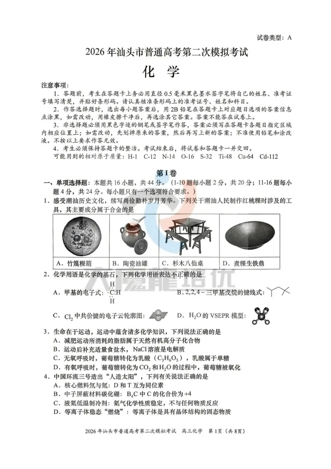 2026届汕头二模化学试卷及答案 第2张