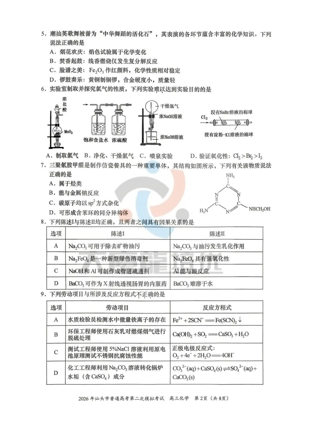 2026届汕头二模化学试卷及答案 第3张