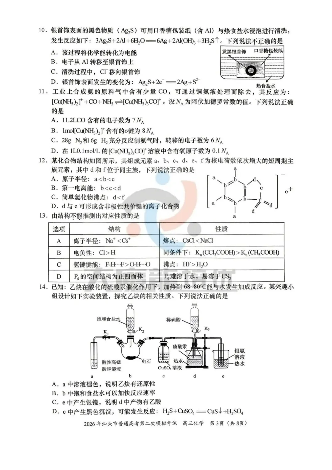 2026届汕头二模化学试卷及答案 第4张