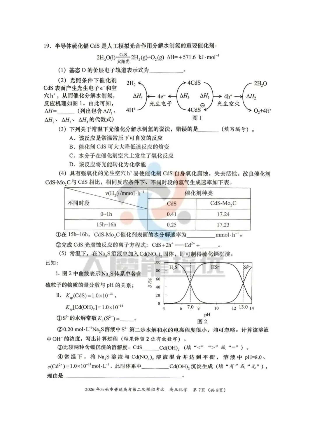 2026届汕头二模化学试卷及答案 第8张