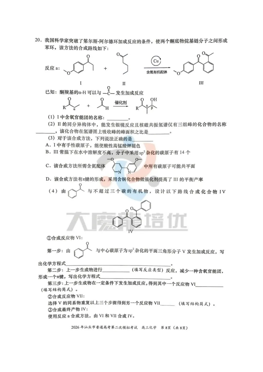 2026届汕头二模化学试卷及答案 第9张