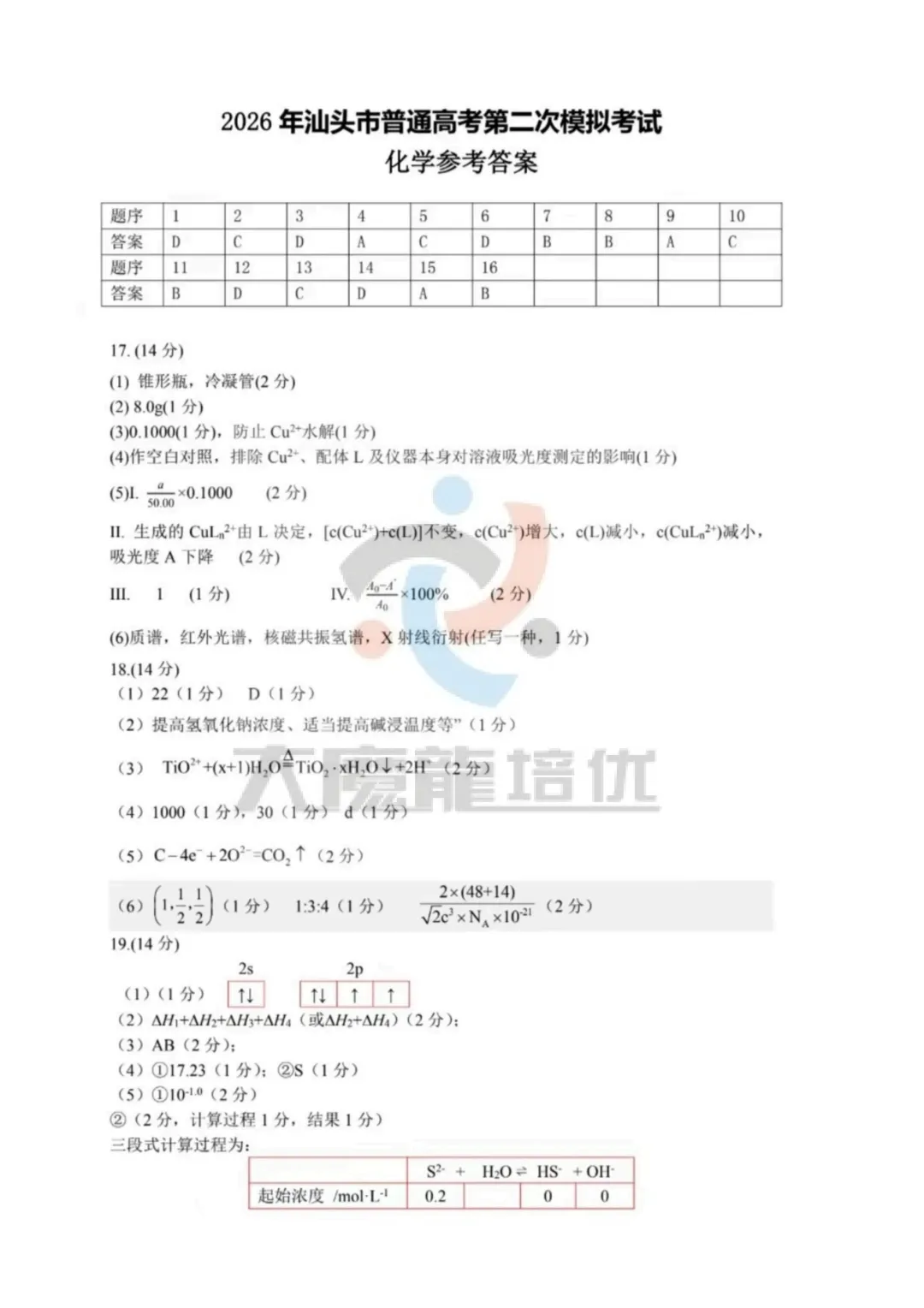 2026届汕头二模化学试卷及答案 第10张