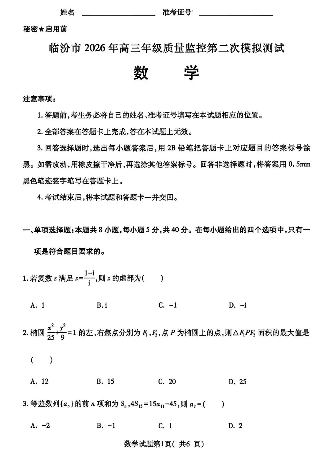 【临汾二模】2026年4月临汾二模数学试卷含答案 第2张