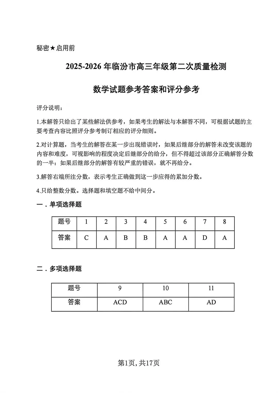 【临汾二模】2026年4月临汾二模数学试卷含答案 第8张