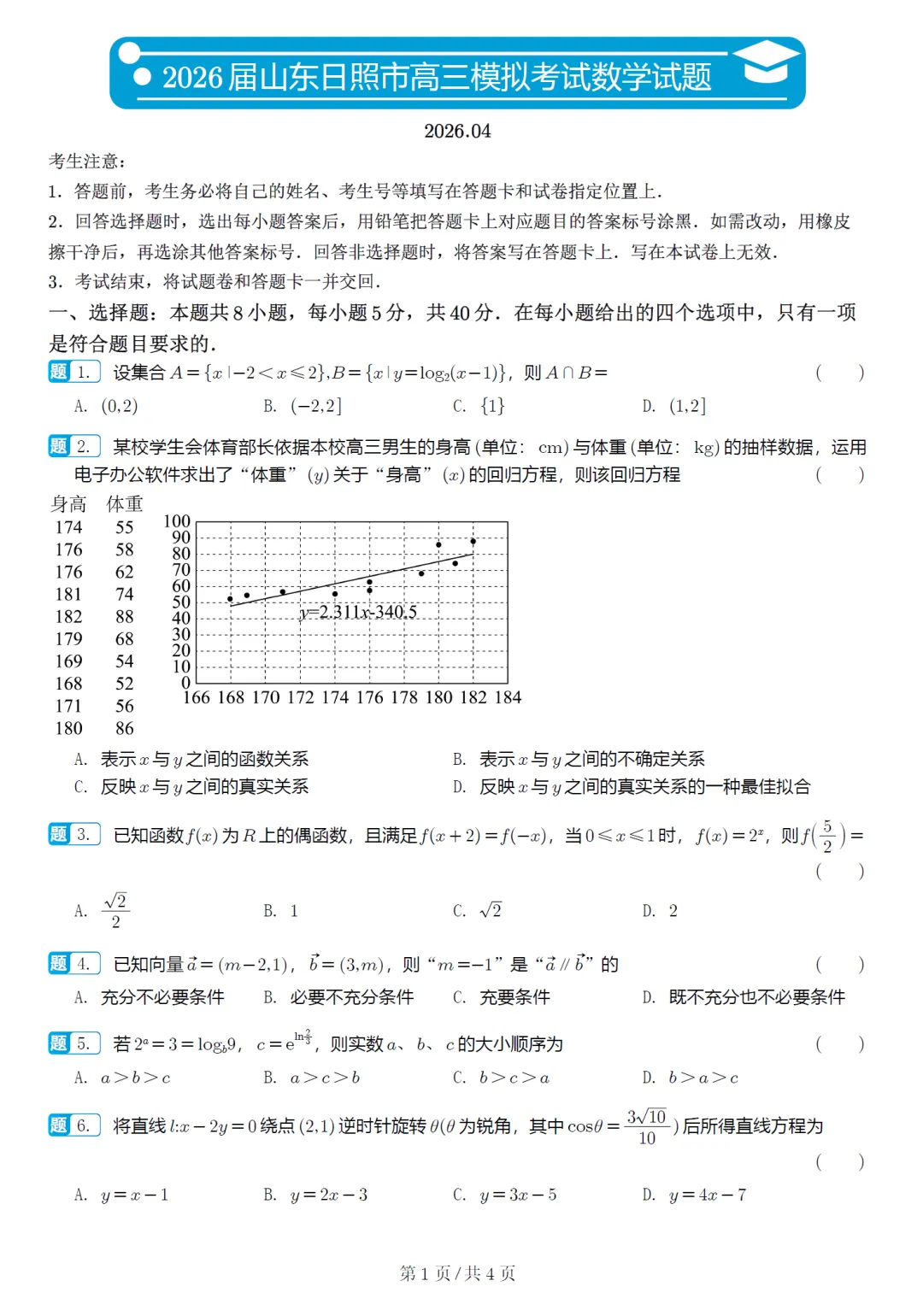 山东日照市二模高三数学试卷及逐题解析(2026.5) 第6张
