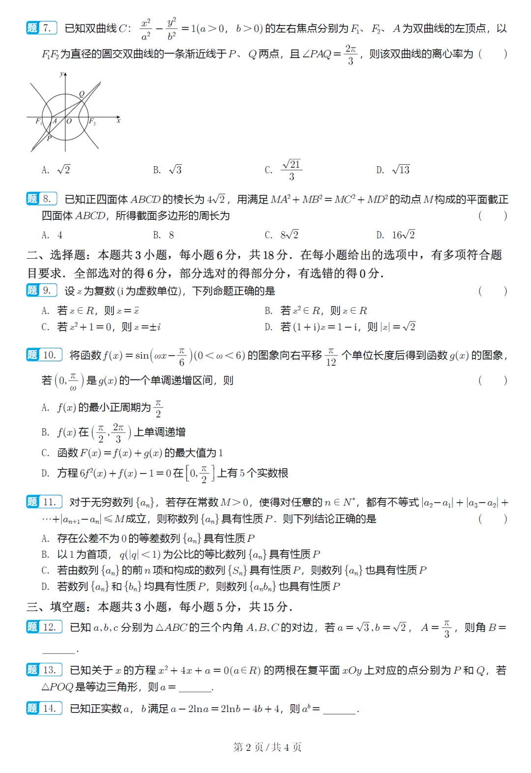山东日照市二模高三数学试卷及逐题解析(2026.5) 第7张