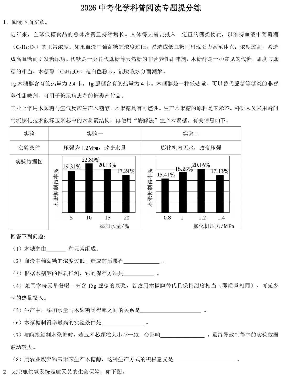 【五一特训】2026中考化学科普阅读专题提分练 第1张