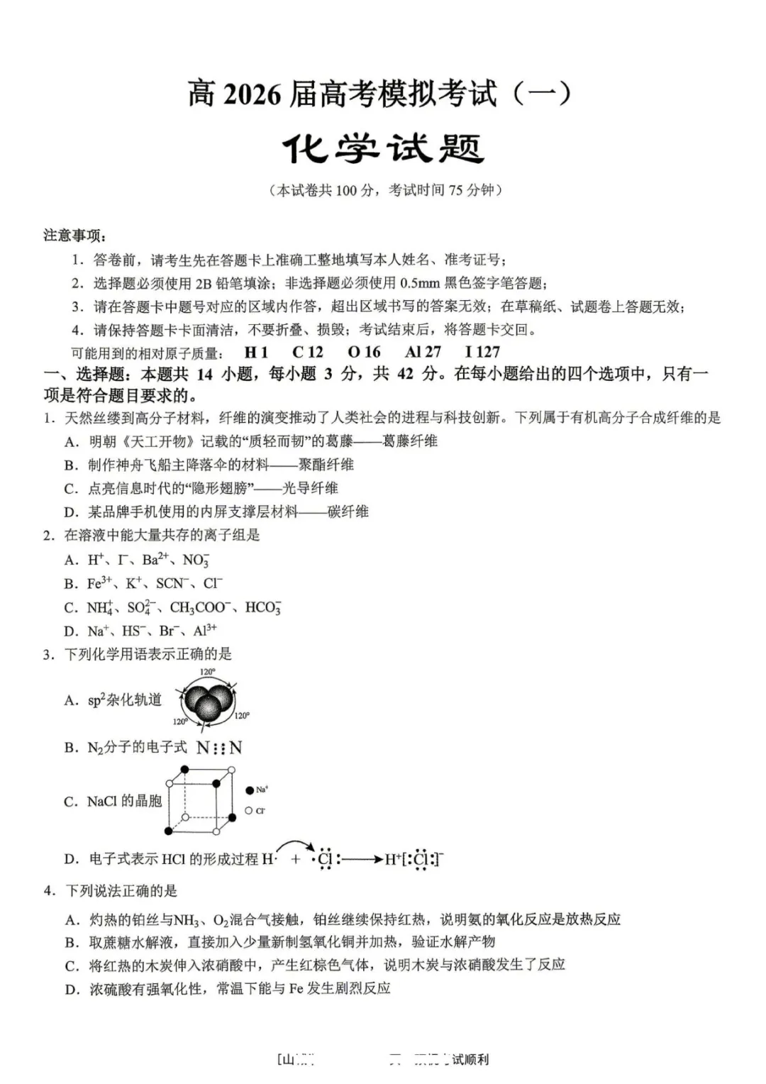 重庆市育才中学校2026届高考模拟考试(一)化学试题+答案 第3张