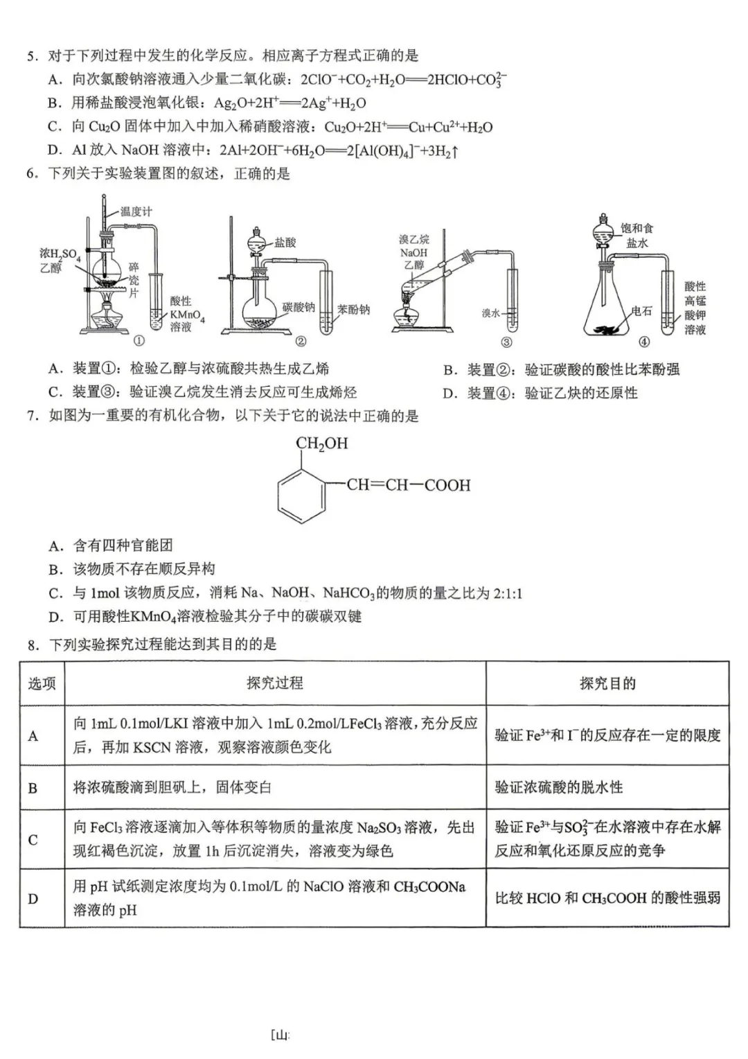 重庆市育才中学校2026届高考模拟考试(一)化学试题+答案 第4张