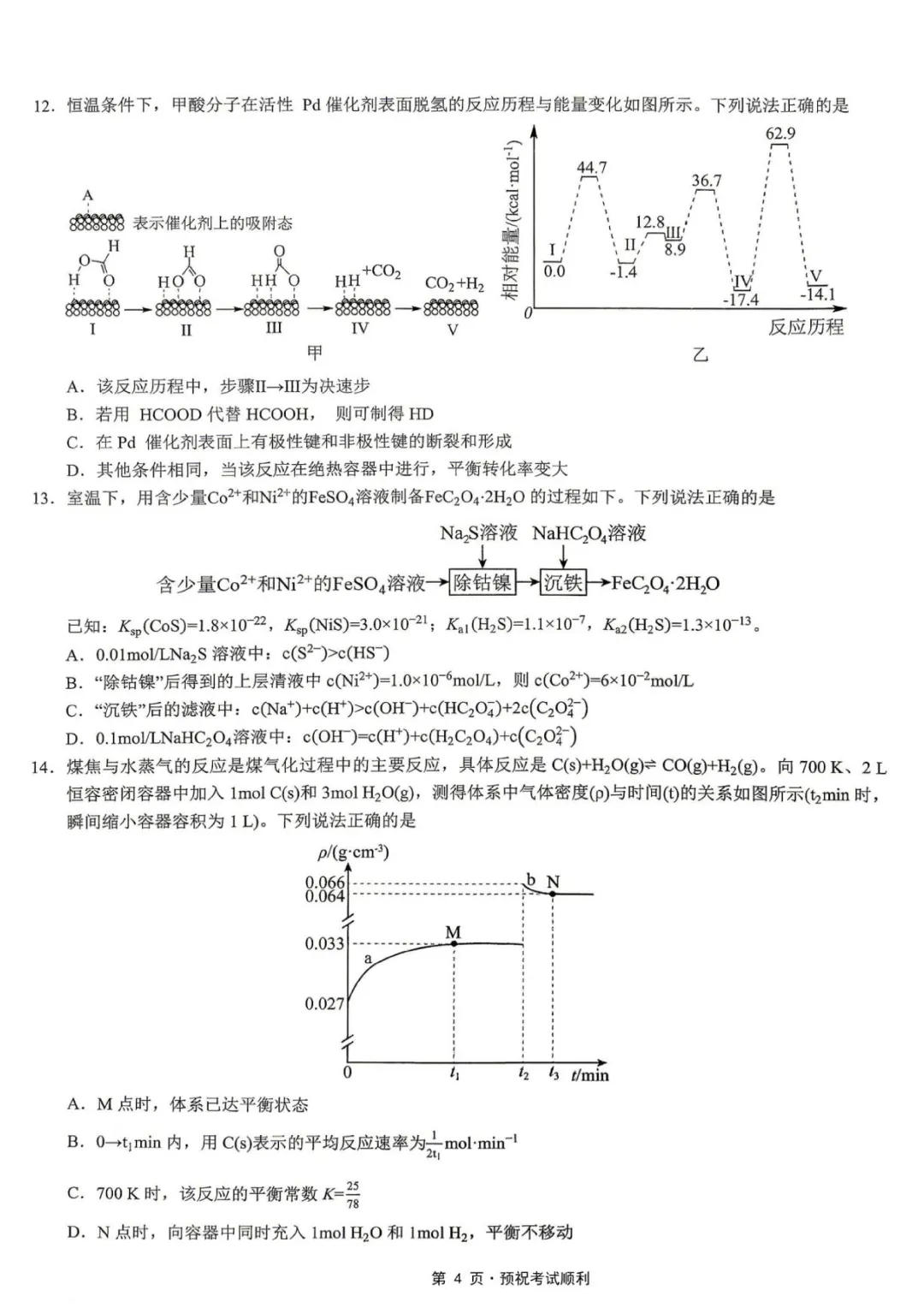 重庆市育才中学校2026届高考模拟考试(一)化学试题+答案 第6张