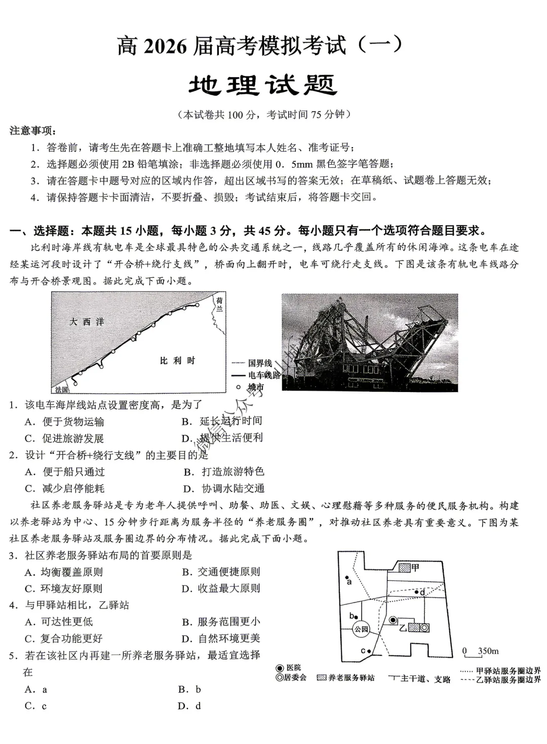 重庆育才中学高2026届高考模拟考试(一)地理试题 第2张