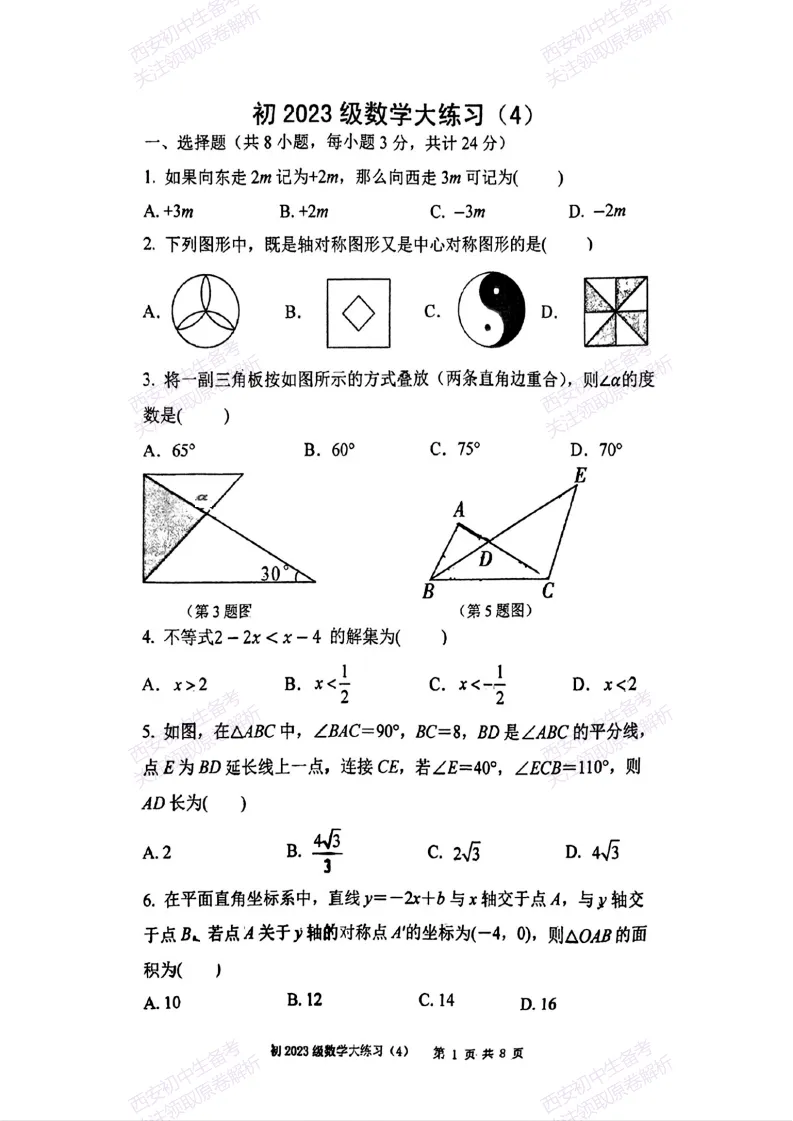 名校模考含答案!西安2026中考模拟:【西安曲江一中】九年级四模【数学】免费下载 第7张