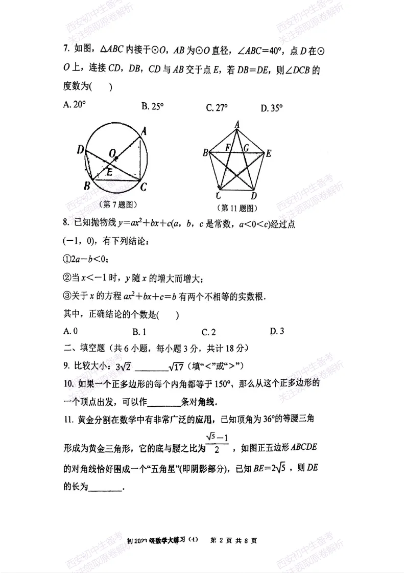 名校模考含答案!西安2026中考模拟:【西安曲江一中】九年级四模【数学】免费下载 第8张