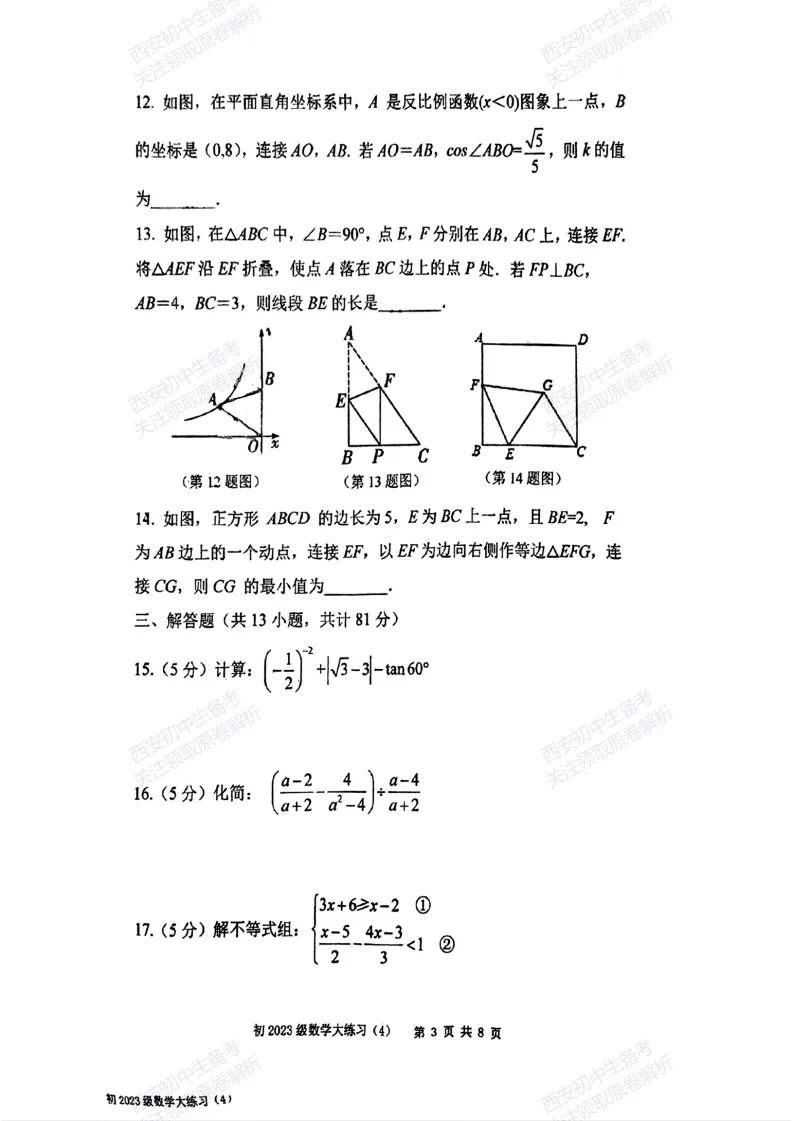 名校模考含答案!西安2026中考模拟:【西安曲江一中】九年级四模【数学】免费下载 第9张