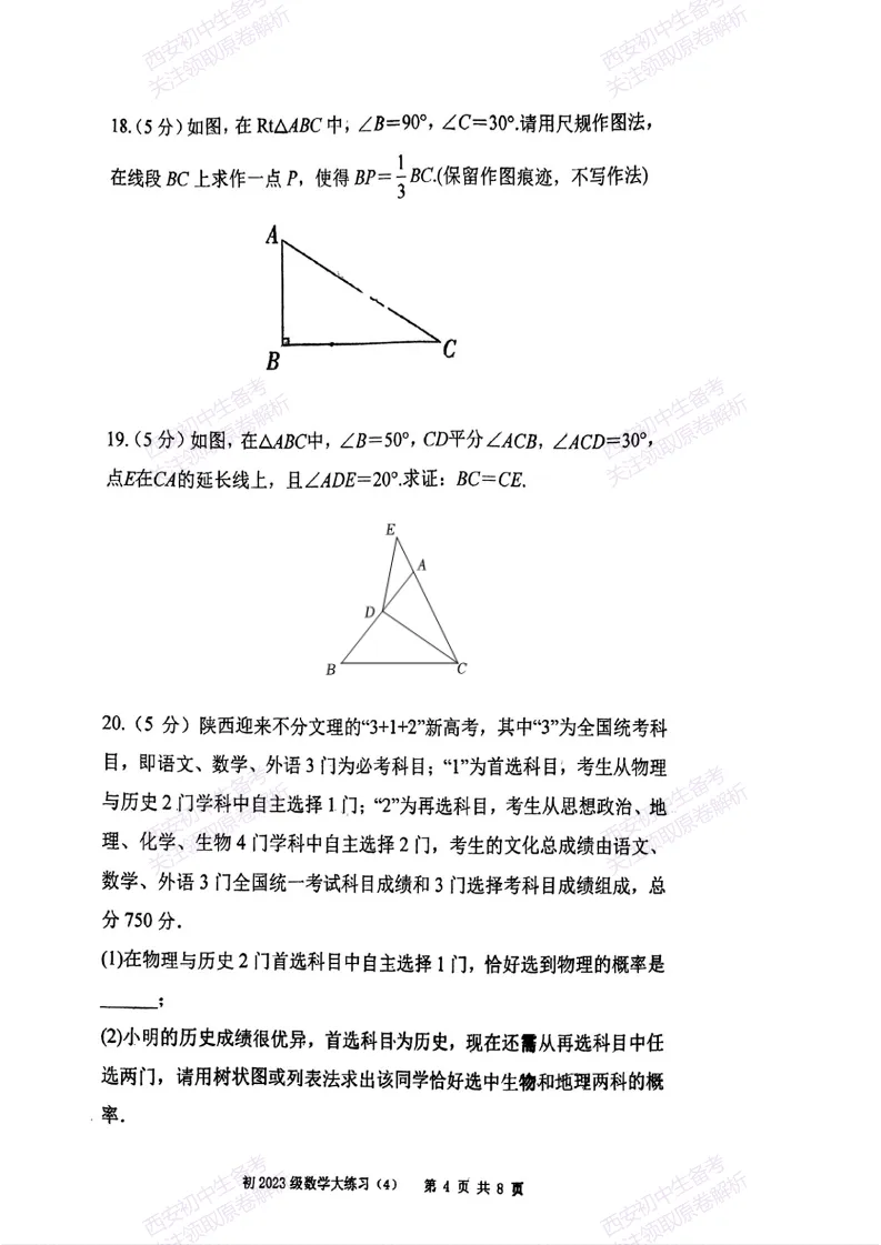 名校模考含答案!西安2026中考模拟:【西安曲江一中】九年级四模【数学】免费下载 第10张