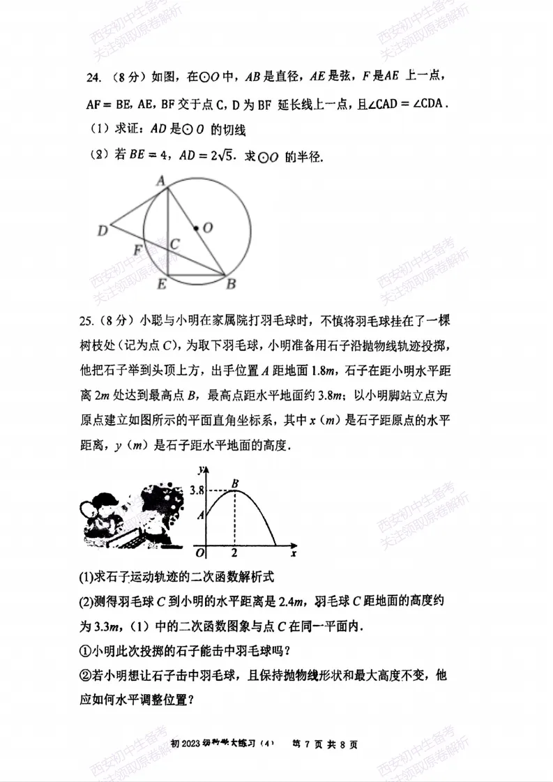 名校模考含答案!西安2026中考模拟:【西安曲江一中】九年级四模【数学】免费下载 第13张