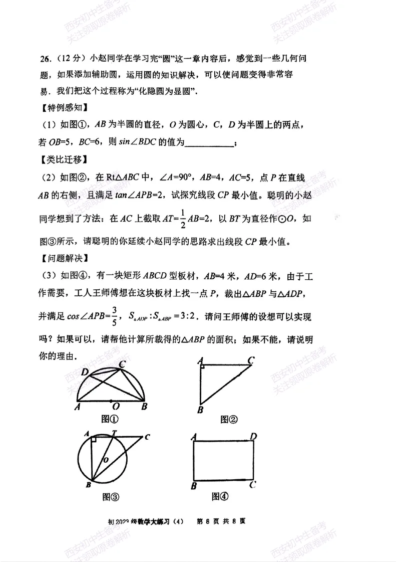 名校模考含答案!西安2026中考模拟:【西安曲江一中】九年级四模【数学】免费下载 第14张