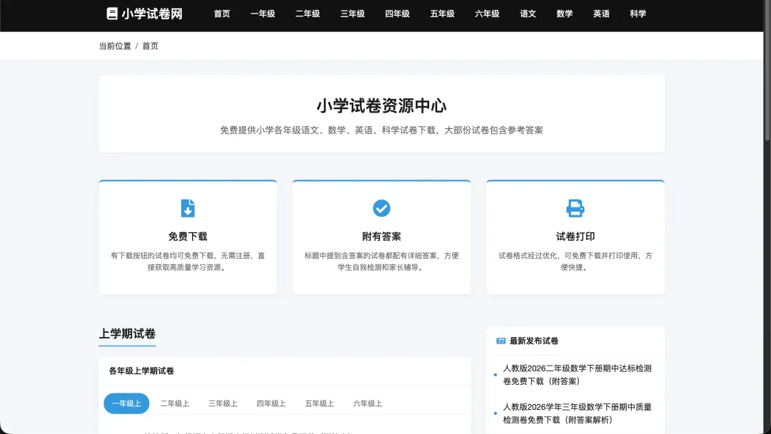 小学试卷资源中心:免费全科试卷库,家长老师都爱用 第1张