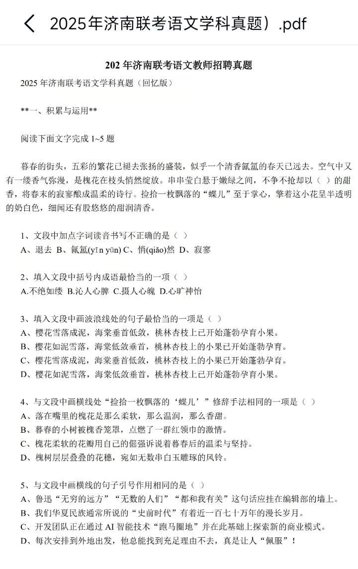 终于有25年的济南教招语文真题了!(有答案) 第1张