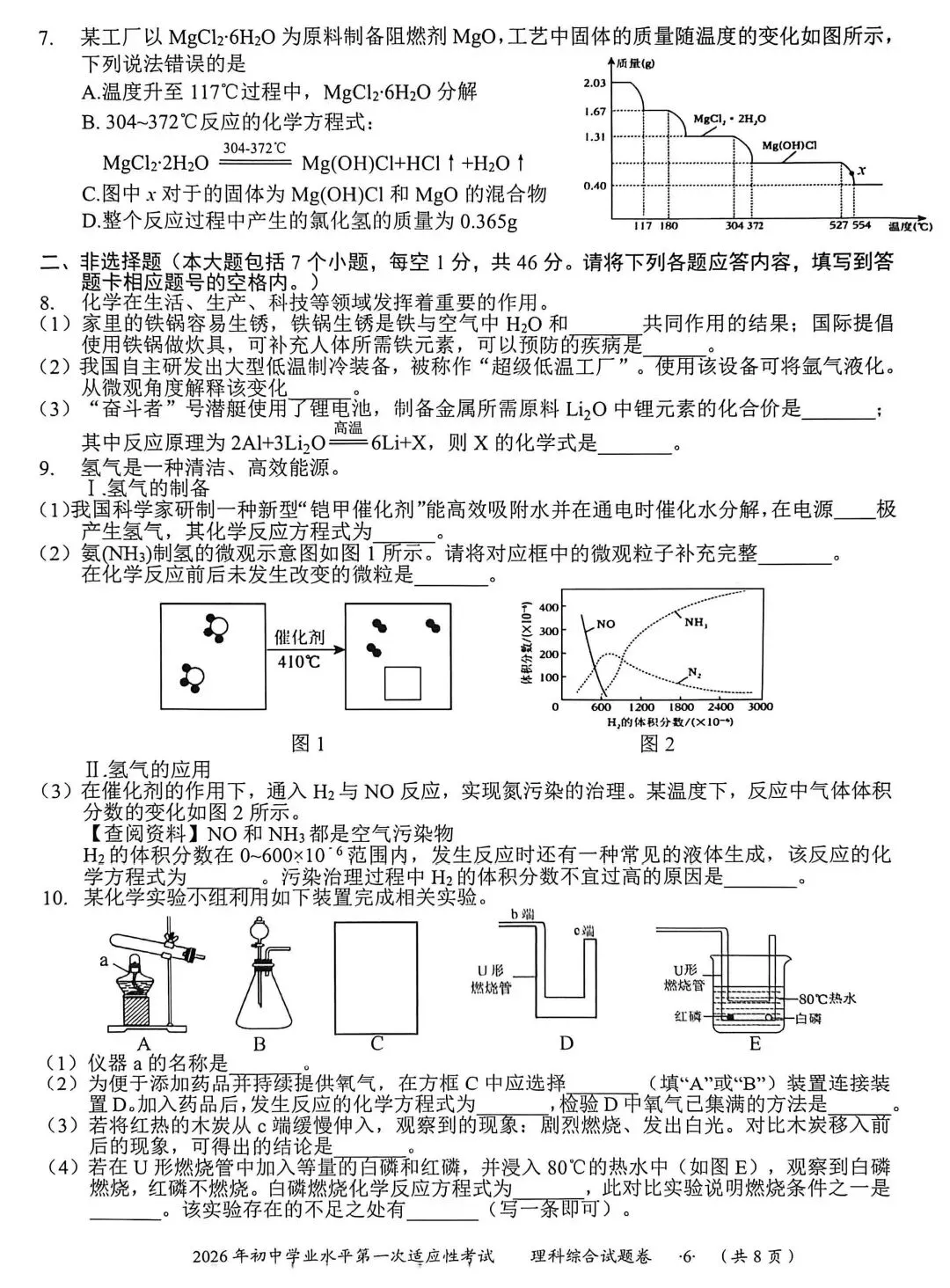 【模考试卷】2026年初中化学学业水平适应性考试. 第2张