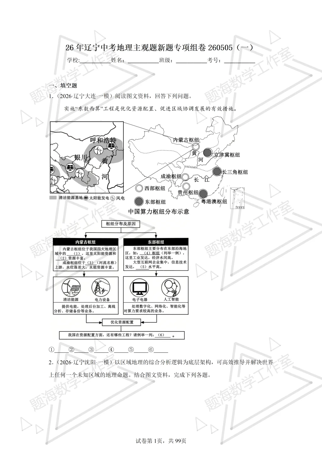 26年辽宁中考地理主观题新题专项组卷260505 第1张